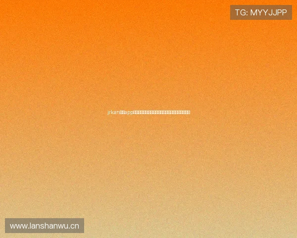 jrkan体育app官方下载最新版本安装教程与高清赛事直播体验指南